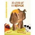 Картонный 3д пазл Котенок Гав Союзмультфильм конструктор из картона 5CULT подарочный набор