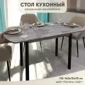 Стол кухонный раздвижной Европейский , Камень Лофт 110-140х70х75 см