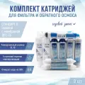 Сменные фильтры, комплект картриджей NatureWater Стандарт 6 годовой с мембраной 1812-75, совместимы со всеми системами