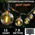 Уличная гирлянда белт-лайт 15 LED на солнечной батарее 7,8 м ANYSMART