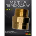 Муфта переходная бронза Viega модель 4243g / 107109, ВП/НР, 35 x 1