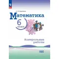 Математика. 6 класс. Базовый уровень. Контрольные работы