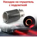 Насадка на глушитель автомобиля из нержавейки со светодиодной подсветкой, красный свет