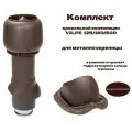 Комплект кровельной вентиляции VILPE 125/160/500 для металлочерепицы, коричневый