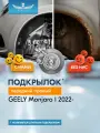 Подкрылок подходит для GEELY Monjaro I 2022 - Внедорожник 5 дв. (передний правый) / Джили Монжаро