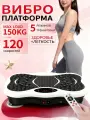 Виброплатформа, для похудения, до 150 кг, для домашнего использования
