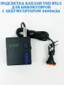 Каплановский свет YND B5L5 для бинокуляров АКБ 4400mAh с регулировкой яркости и креплением аккумулятора на карман, пояс