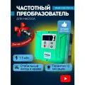 Частотный преобразователь для насоса Viena VLM-220-1.5, 220В, 1.5кВт