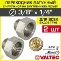 2 шт - Переходник 3/8 х 1/4 ВР-НР VALTEC латунный сантехнический / Фитинг резьбовой - переход с наружной на внутреннюю резьбу для соединения труб диаметром ДУ10 и ДУ8, арт. VTr.592. N.0302