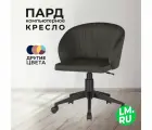 Компьютерное кресло Лайфмебель Пард графитовый, регулировка высоты сиденья