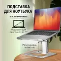 Подставка для ноутбука MIRU MLS-5007 алюминиевая регулируемая до 17,3 дюйма