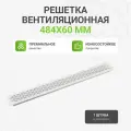 Решетка вентиляционная Альтера, прямоугольная, алюминиевая, 484x60 мм