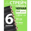 Стрейч пленка черная 1,98 кг вторичная, 6 рулонов