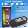 Толщиномер автомобильный CARSYS АВТОПОДБОР с силиконовым чехлом и образцом магнитной шпаклевки, 0-3500мкм