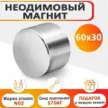 Неодимовый мощный сильный Магнит диск 60х30 мм (60 на 30) металлоискатель , N52, сила сцепления 165 кг
