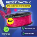 Пластик в катушке Funtasy (PETG,1.75 мм,1 кг) , цвет Малиновый, пластик для для 3д ручки, 3д принтера , картридж , леска , для творчества