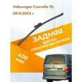 Задний дворник для Volkswagen Caravelle T6 / 2015 - 2024 / Задняя щетка стеклоочистителя 400 мм Фольксваген Каравелла