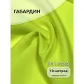 Ткань габардин нарезка TBYGab-163960 150г/м2 100% полиэстер шир.150см цв. неон лимон уп.10м