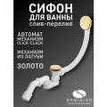 Автоматический слив-перелив Dominion, для ванны, золотой, латунь/пластик