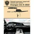 Changan Uni-K 2022 Полный комплект из матовых защитных пленок для салона