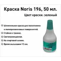 Зеленая Noris 196 краска штемпельная 50 мл