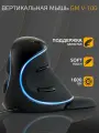 Мышь Вертикальная игровая Harper Gaming Sunburn GM-V100 / цвет черный