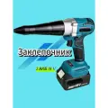 Заклепочник аккумуляторный 18V ( 2 АКБ )