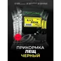 ALLVEGA Team Allvega Black Dream Черный лещ, 1000 г, 5 шт.