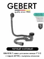 GEBERT GB61010.7 BLACK сифон для ванны клик-клак, универсальный, черный матовый