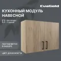 Кухонный модуль навесной EvaGold 80 см, набор LP402.4 дуб бунратти для кухни