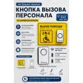 Тактильная табличка со шрифтом Брайля Кнопка вызова персонала Звонок+приемник 150х200мм для инвалидов.