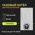 Котел газовый настенный двуконтурный Federica Bugatti 18 VARME - 18 кВт
