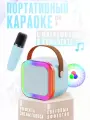 Портативная блютуз мини колонка караоке с 1-м микрофоном, BLUETOOTH, музыкальная переносная колонка, караоке система для дома и в путешествиях, голубой