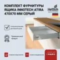 Комплект фурнитуры ящика HETTICH InnoTech Atira, серый, 470х70, с доводчиком Silent System, 9228890