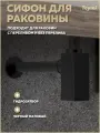 Сифон для раковины в ванную Teymi Helmi черный матовый T140301
