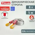 Динамическая стропа с крюками 8 т 5 м серия Туризм, рывковый трос для автомобиля, Tplus
