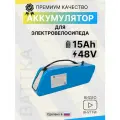 Аккумулятор для электровелосипеда 48 вольт 15а/ч battka, li-ion, 15000 mAh, литиевая батарея