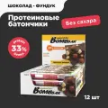 Bombbar Протеиновые батончики без сахара Шоколад - фундук, 12шт х 60г