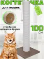 Когтеточка для кошки столбик высокая напольная с игрушкой 100 см