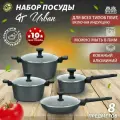 Набор посуды для приготовления 8 пред