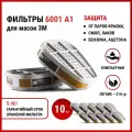 Фильтр для респиратора/маски, 6001 А1 для защиты от краски, смол, ацетона, бензина 10 шт.