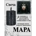 Свеча магическая программная для излечения от болезней и избавления от проблем Мара, заговорённая, готовый ритуал,