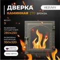Дверка каминная везувий 270 (Бронза)