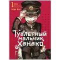Туалетный мальчик Ханако: Т. 1. Иро А. ИД Истари Комикс