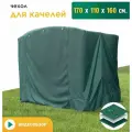 Чехол для качелей JEONIX (170х110х160 см), водонепроницаемый, зеленый