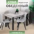 Стол кухонный Прайм Этна, 110х70х75см, раздвижной, ЛДСП, серый мрамор