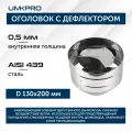 Оголовок с дефлектором, ф 130х200, AISI 439/439, 0,5мм/0,5мм, (К), h230мм
