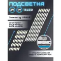 Подсветка для телевизора Samsung UE40F6400AK, UE40F6100AK, UE40F6330AK, UE40F6130AK, UE40F6200AK, UE40F6650AB и др