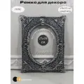 Рамка для декора Виктория, в винтажном стиле, ручная работа, гипс, фото 11x16 см, цвет графит с серебряной патиной.