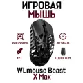 Игровая мышь Wanling WLmouse Beast X Max 8K PAW3950HS беспроводная с донглом, 42 гр, черный